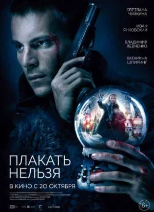 Плакать нельзя