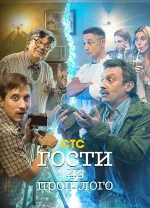 Гости из прошлого 1-2 сезон