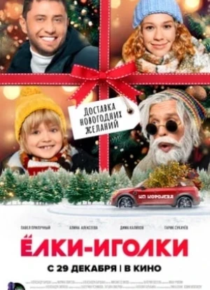 Ёлки-иголки