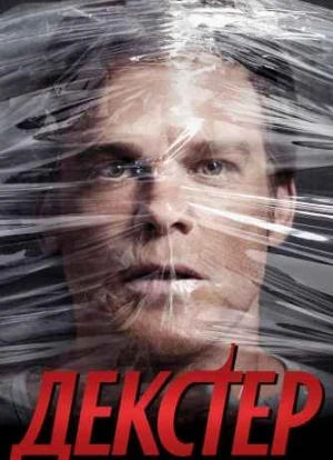 Декстер 1-9 сезон
