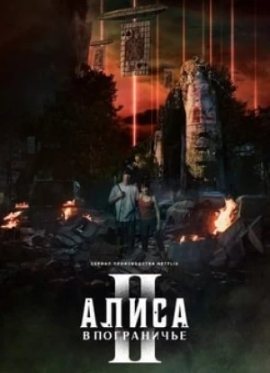 Алиса в Пограничье 1-2 сезон 2020