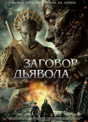 Заговор дьявола