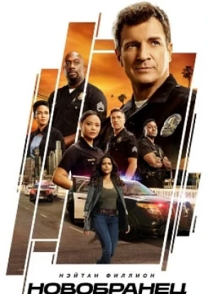 Новобранец 1-7 сезон 2018