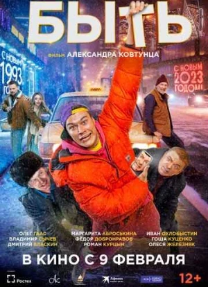 Быть. Фильм