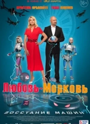 Любовь-морковь: Восстание машин