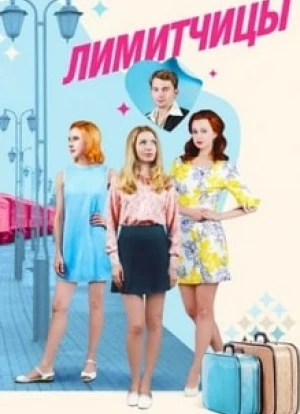 Лимитчицы