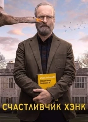 Счастливчик Хэнк