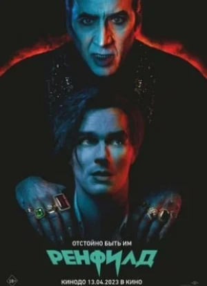 Ренфилд 2023