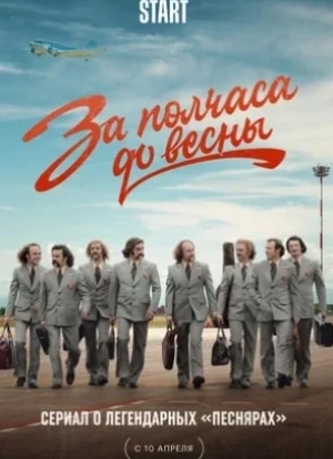 За полчаса до весны