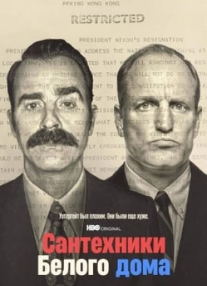 Сантехники Белого дома