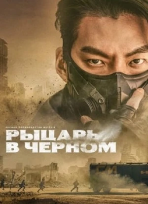 Чёрный рыцарь 2023