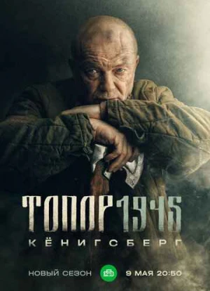 Топор 1945. Кенигсберг