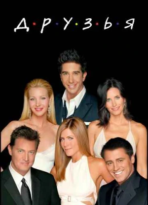 Друзья 1-10 сезон 1994