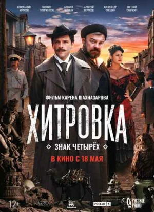 Хитровка. Знак четырёх