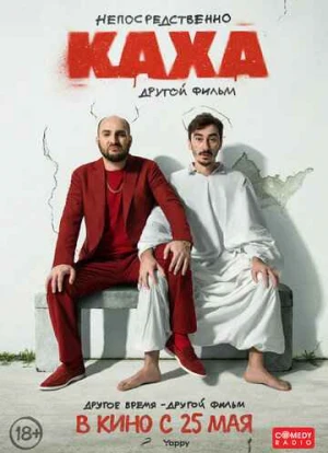 Непосредственно Каха. Другой фильм 2023