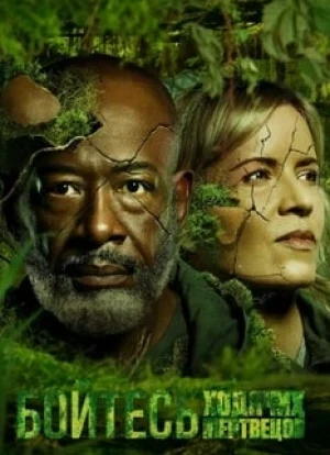 Бойтесь ходячих мертвецов 1-8 сезон