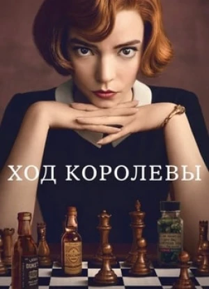 Ход королевы