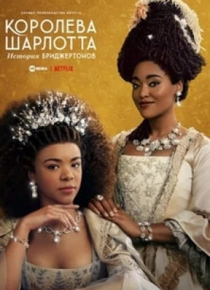 Королева Шарлотта: История Бриджертонов 2023