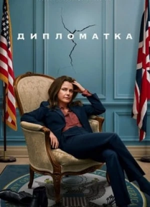 Дипломатка 1-2 сезон 2023