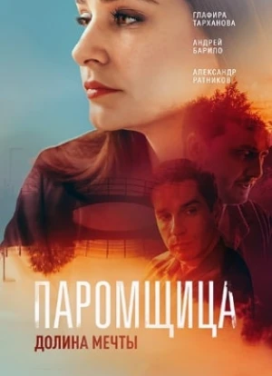 Паромщица 1-2 сезон