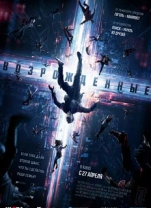 Возрожденные