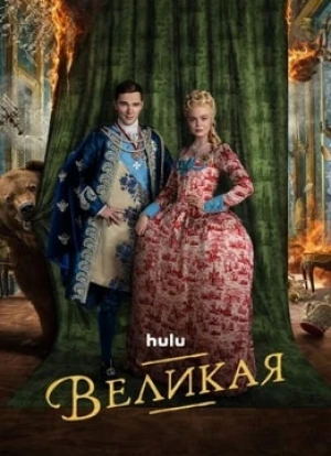 Великая 1-3 сезон