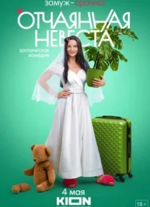 Отчаянная невеста