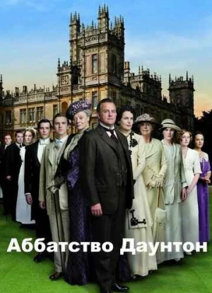 Аббатство Даунтон 1-6 сезон 2010