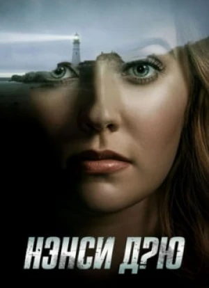 Нэнси Дрю 1-4 сезон