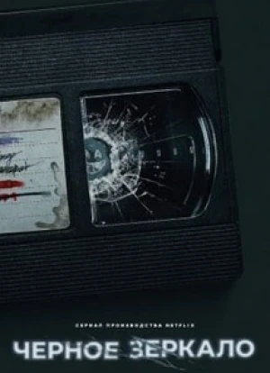 Черное зеркало 1-6 сезон 2011