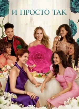 И просто так 1-2 сезон 2021