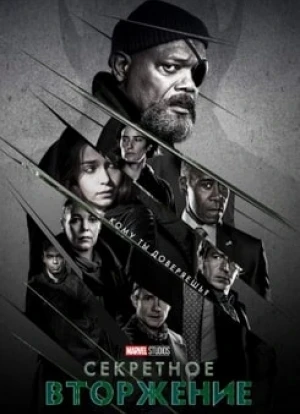 Секретное вторжение 2023