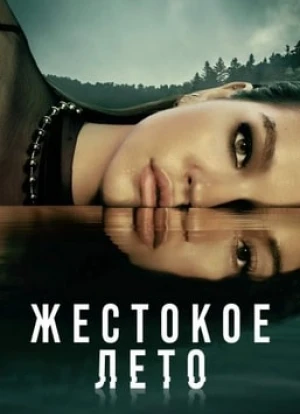 Жестокое лето 1-2 сезон