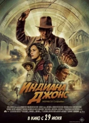 Индиана Джонс и колесо судьбы
