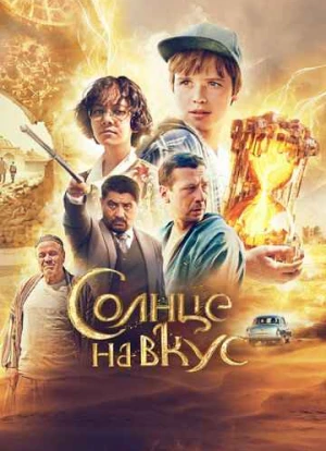 Солнце на вкус 2023