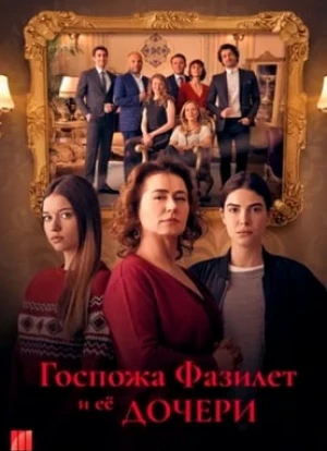 Госпожа Фазилет и ее дочери 1-2 сезон