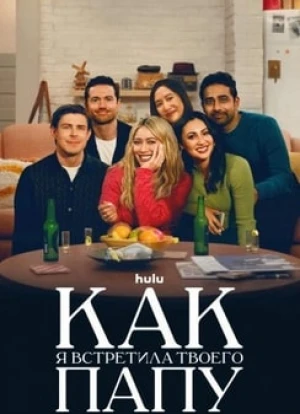 Как я встретила вашего папу 1-2 сезон