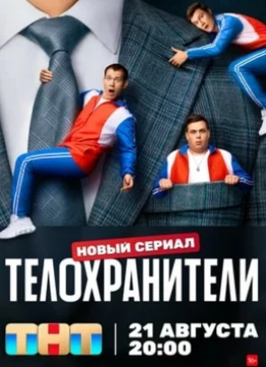 Телохранители