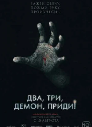 Два, три, демон, приди! 2023