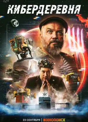 Кибердеревня 2023