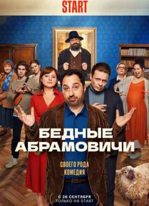 Бедные Абрамовичи