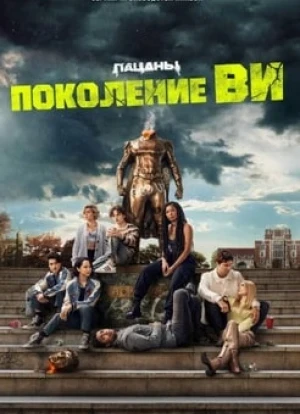 Поколение «Ви» 2023