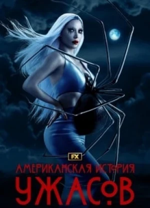 Американская история ужасов 1-12 сезон