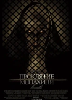 Проклятие монахини 2