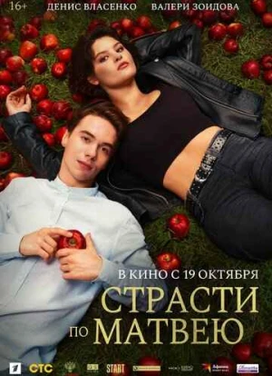 Страсти по Матвею 2023