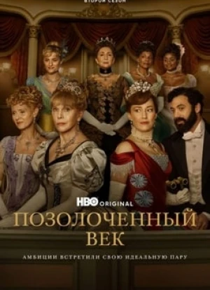 Позолоченный век 1-2 сезон