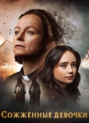 Сожжённые девочки