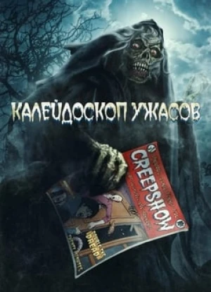 Калейдоскоп ужасов 1-4 сезон 2019