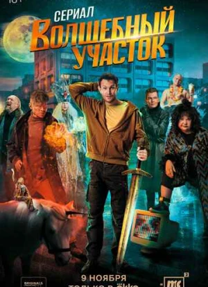 Волшебный участок 2023