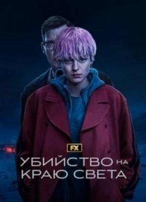 Убийство на краю света